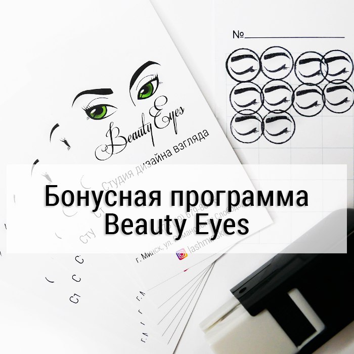 бонусная программа для клиентов Beauty Eyes