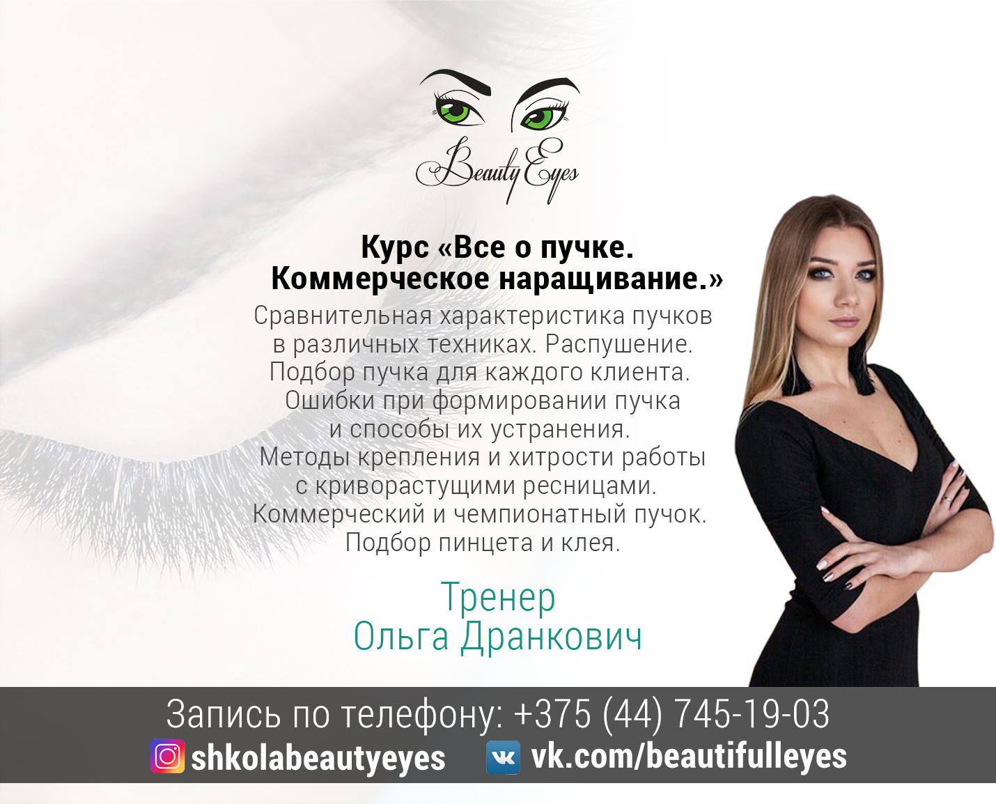 Курс Все о пучке. Коммерческое наращивание ресниц | Курсы ресницы