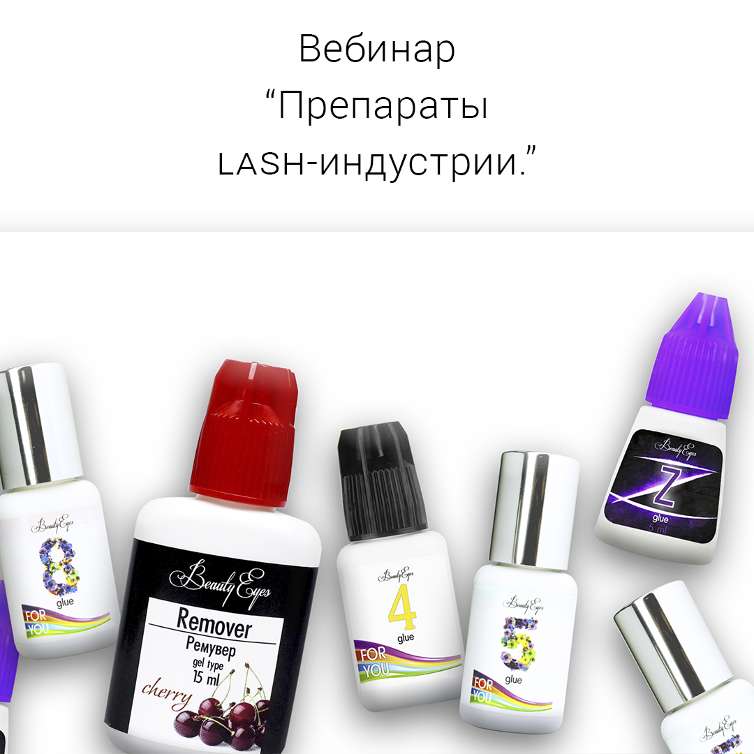 Платный вебинар препараты lash-индустрии. Бесплатные вэбинары по наращиванию ресниц и моделированию бровей — копия