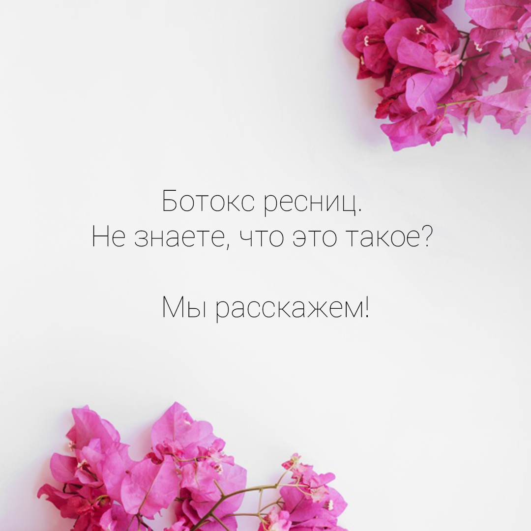 Ботокс ресниц, что это такое. Ботокс ресниц в Минске, стоимость, отзывы, примеры работ на сайте Beauty Eyes