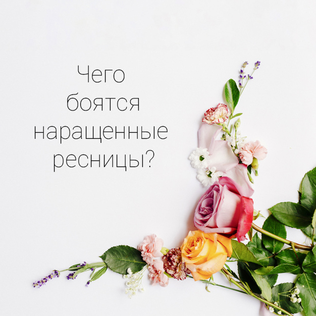 Чего боятся нарощенные ресницы. Смотреть фото Чего боятся нарощенные ресницы. Смотреть картинку Чего боятся нарощенные ресницы. Картинка про Чего боятся нарощенные ресницы. Фото Чего боятся нарощенные ресницы