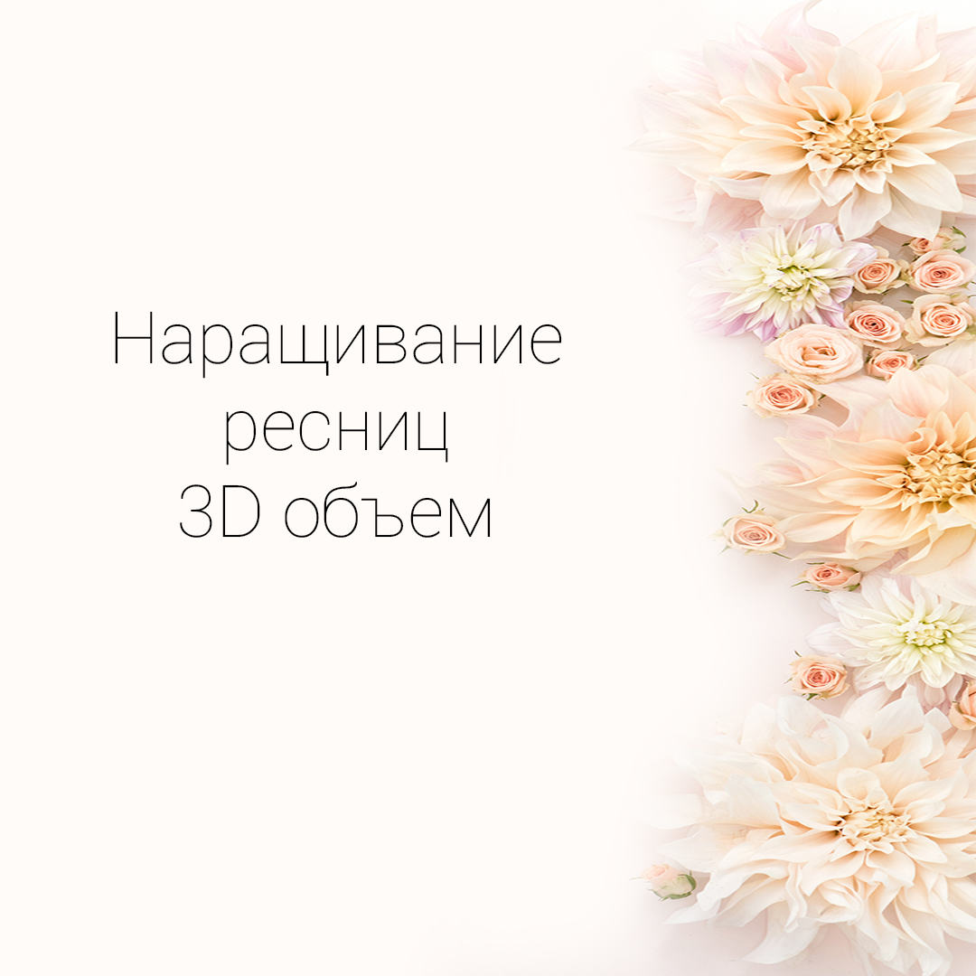 Наращивание ресниц 3D объем. Нарастить ресницы 3Д объем в Минске