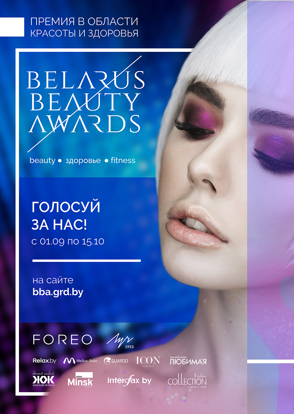 Голосуй за нас! Номинация в премии Belarus Beauty Awards 2018